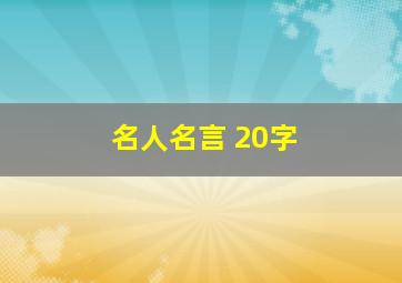 名人名言 20字