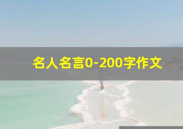 名人名言0-200字作文