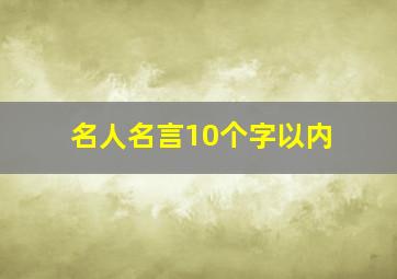 名人名言10个字以内