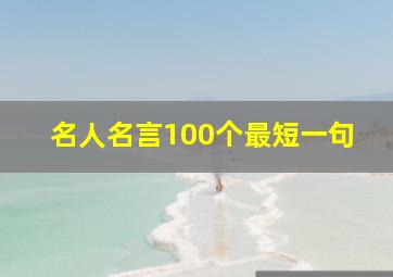 名人名言100个最短一句