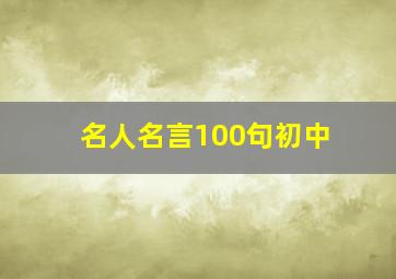 名人名言100句初中