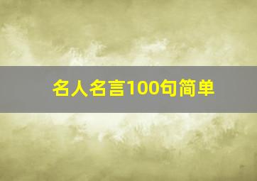 名人名言100句简单