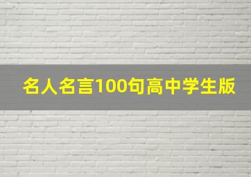 名人名言100句高中学生版