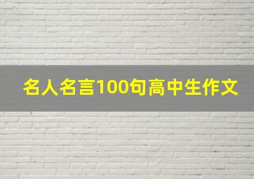 名人名言100句高中生作文