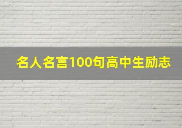 名人名言100句高中生励志