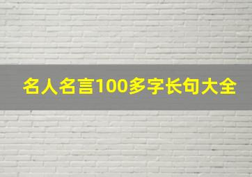 名人名言100多字长句大全