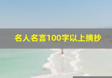 名人名言100字以上摘抄