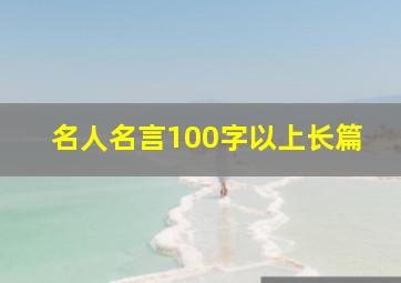 名人名言100字以上长篇