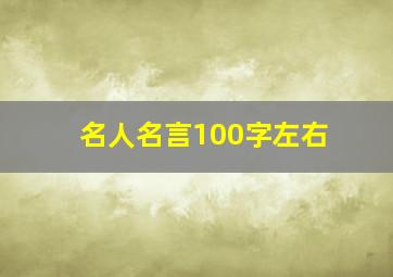 名人名言100字左右