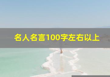 名人名言100字左右以上