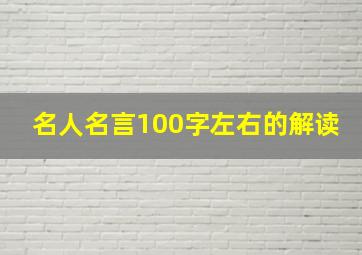 名人名言100字左右的解读