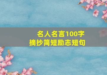 名人名言100字摘抄简短励志短句