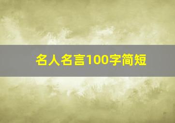 名人名言100字简短