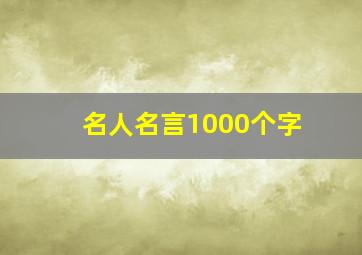 名人名言1000个字