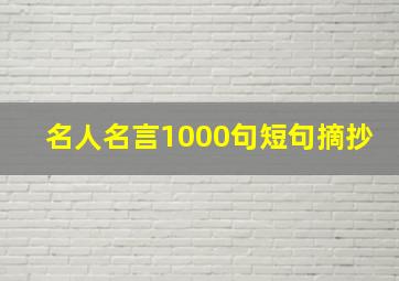 名人名言1000句短句摘抄