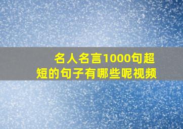 名人名言1000句超短的句子有哪些呢视频