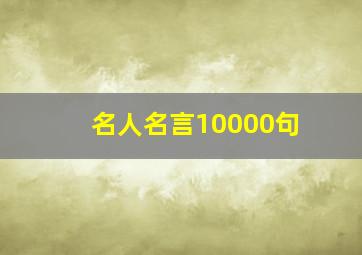 名人名言10000句