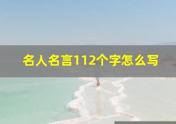 名人名言112个字怎么写