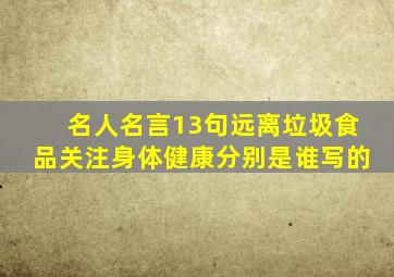 名人名言13句远离垃圾食品关注身体健康分别是谁写的