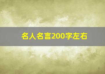 名人名言200字左右