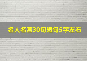 名人名言30句短句5字左右