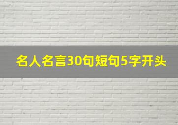 名人名言30句短句5字开头