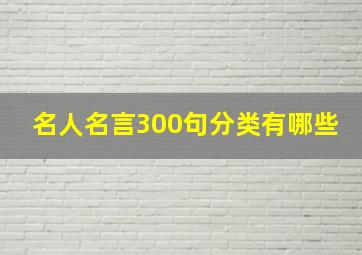 名人名言300句分类有哪些