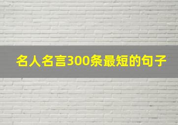 名人名言300条最短的句子