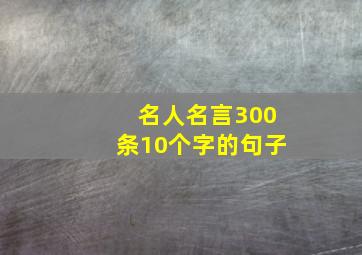 名人名言300条10个字的句子