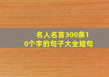 名人名言300条10个字的句子大全短句