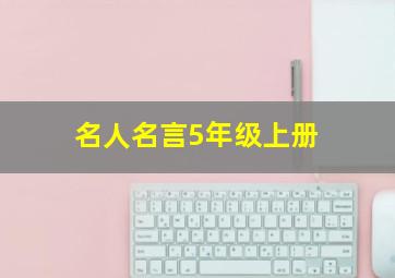 名人名言5年级上册