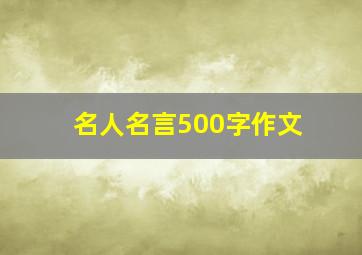 名人名言500字作文