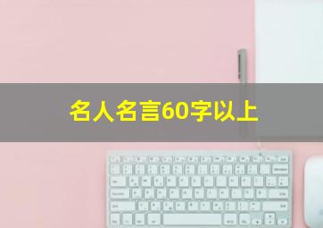 名人名言60字以上