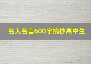 名人名言600字摘抄高中生