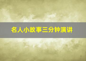 名人小故事三分钟演讲