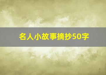 名人小故事摘抄50字