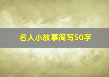 名人小故事简写50字