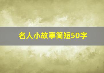 名人小故事简短50字