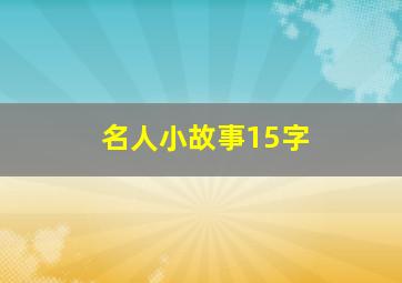 名人小故事15字