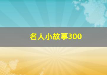 名人小故事300