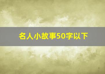 名人小故事50字以下