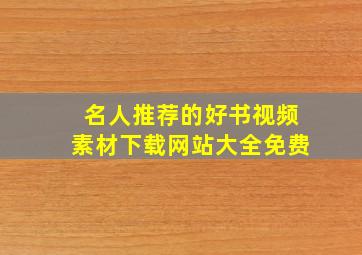 名人推荐的好书视频素材下载网站大全免费