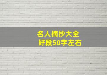 名人摘抄大全好段50字左右