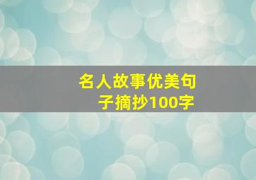 名人故事优美句子摘抄100字