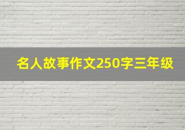 名人故事作文250字三年级