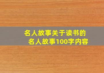 名人故事关于读书的名人故事100字内容