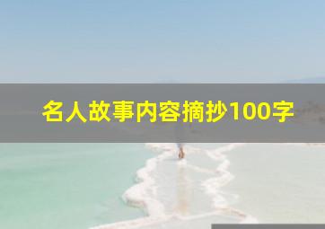 名人故事内容摘抄100字