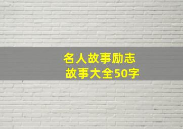 名人故事励志故事大全50字