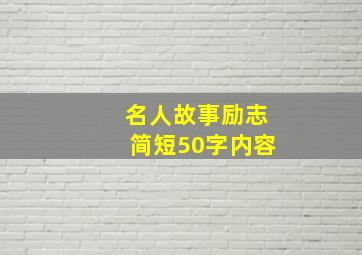 名人故事励志简短50字内容