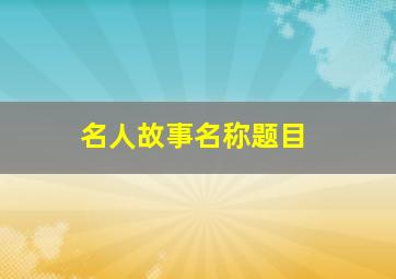 名人故事名称题目